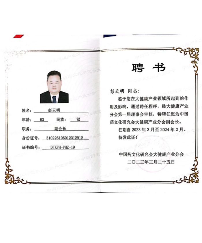 中国药文化研究会大健康产业分会副会长